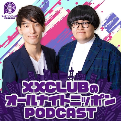 「XXCLUB のオールナイトニッポンPODCAST」