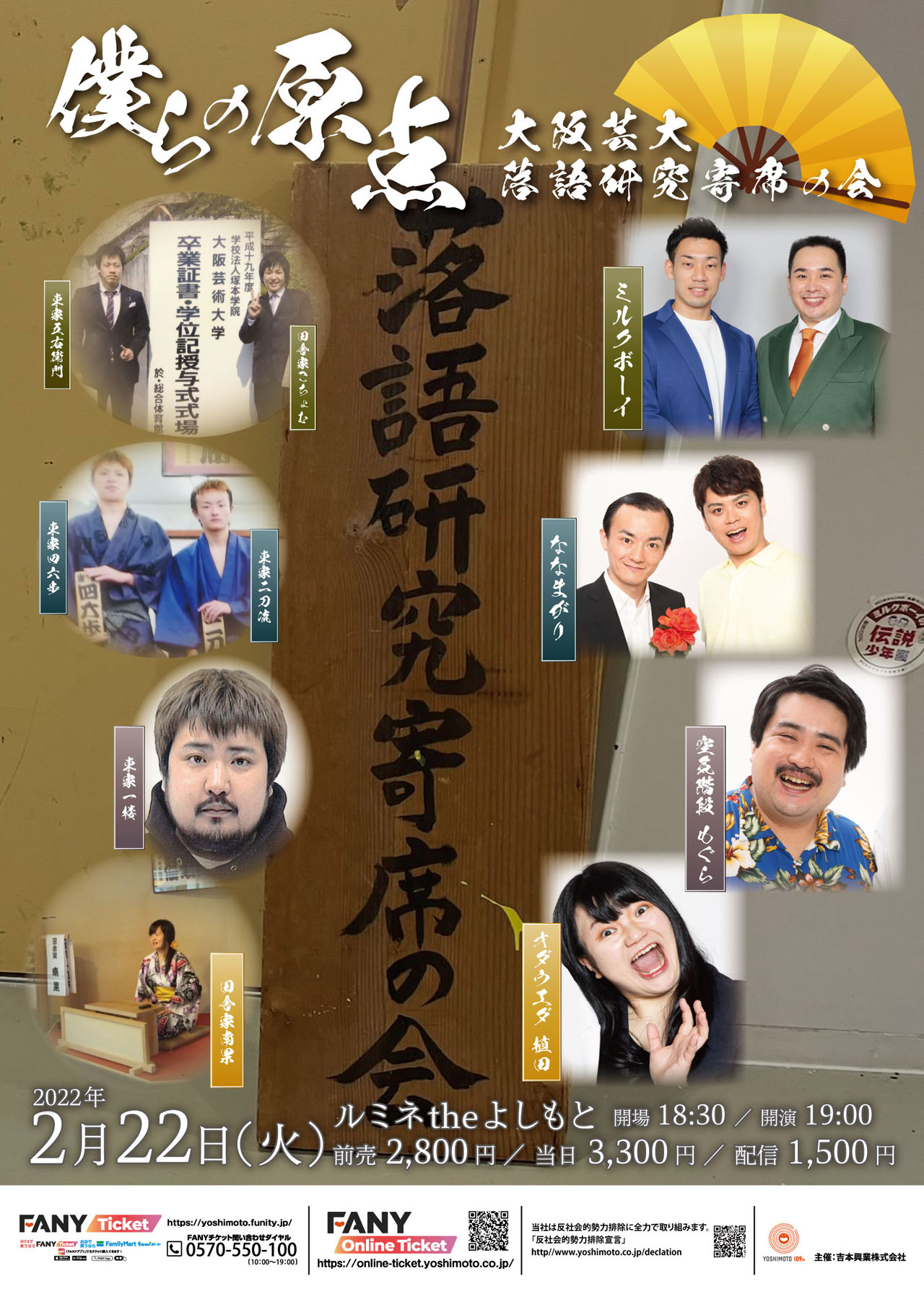 「僕らの原点“大阪芸大落語研究寄席の会”」チラシ