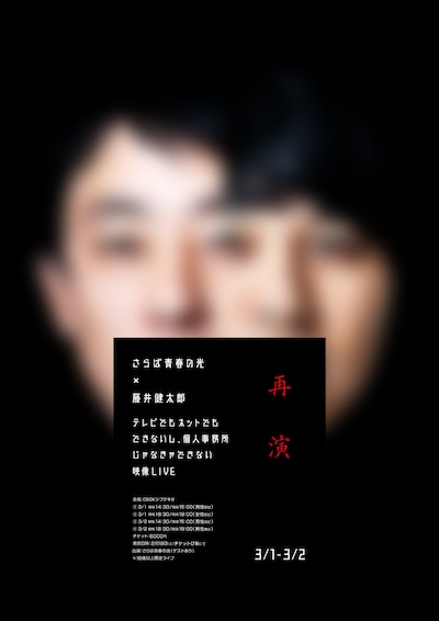 「さらば青春の光×藤井健太郎 ～テレビでもネットでもできないし、個人事務所じゃなきゃできない映像LIVE～」フライヤー