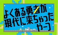 「よくある勇者が現代に来ちゃったやーつ」ロゴ (c)テレビ愛知