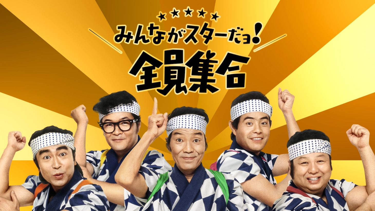 動画「BOSS×ザ・ドリフターズ 全員集合」編より。