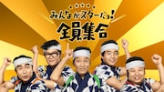 動画「BOSS×ザ・ドリフターズ 全員集合」編より。