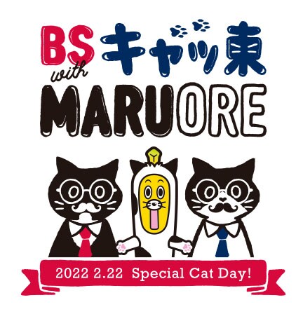 「BSキャッ東2022」のロゴ。