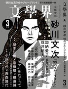 文芸誌「文學界」2022年3月号（文藝春秋）表紙
