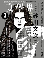 文芸誌「文學界」2022年3月号（文藝春秋）表紙