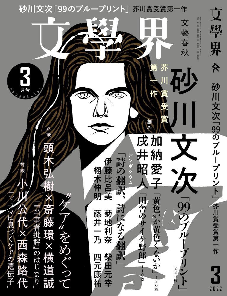 文芸誌「文學界」2022年3月号（文藝春秋）表紙