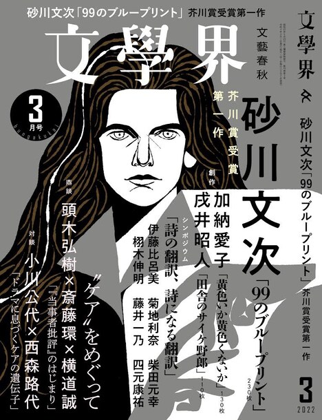 文芸誌「文學界」2022年3月号（文藝春秋）表紙