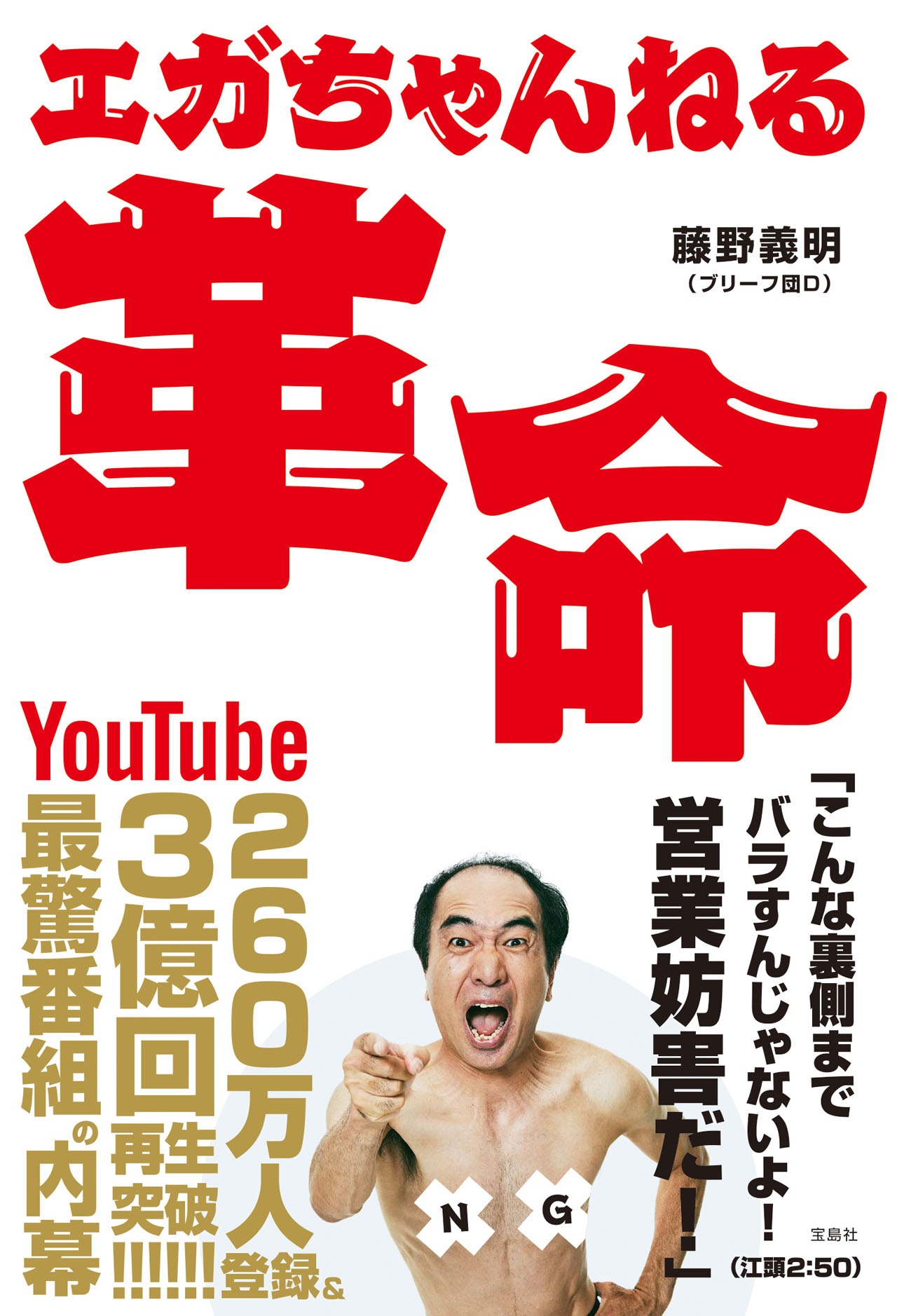 「エガちゃんねる革命」（宝島社）表紙