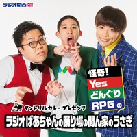 「ラジオばあちゃんの踊り場の間ん家のうさぎ」