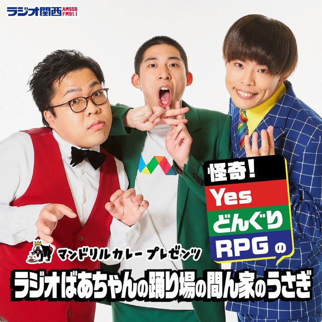 「ラジオばあちゃんの踊り場の間ん家のうさぎ」