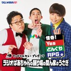 怪奇!YesどんぐりRPGの冠ラジオ、過去回もまとめてポッドキャスト配信