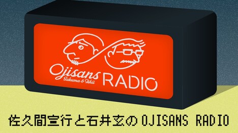 スペシャル特典の1つ「佐久間宣行と石井玄のOJISANS RADIO」のイメージ。