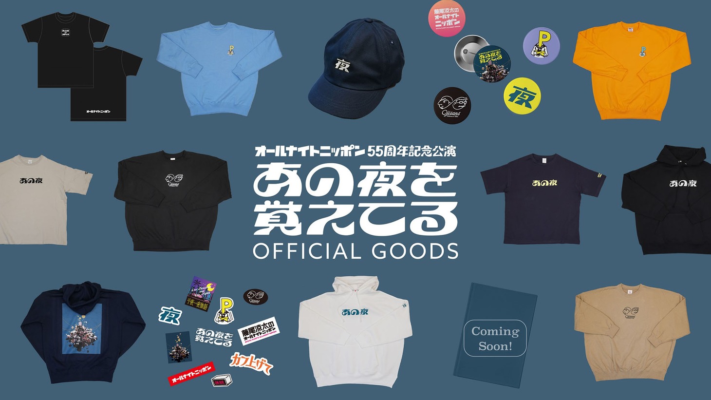 「あの夜を覚えてる」グッズ