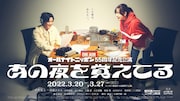 「オールナイトニッポン55周年記念公演『あの夜を覚えてる』」メインビジュアル