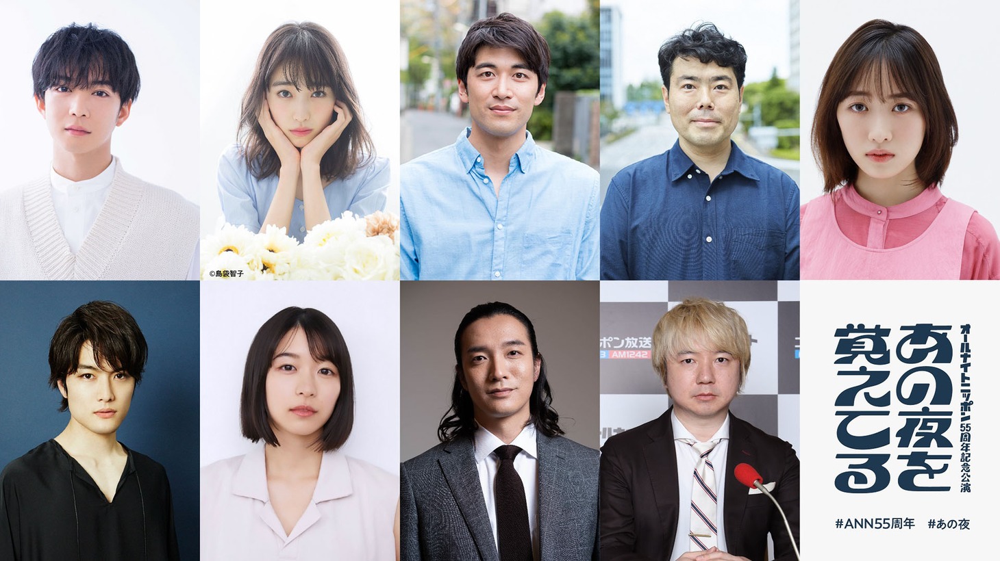 「あの夜を覚えてる」メインキャスト。三四郎・相田（下段左から4人目）はプロデューサー野々宮代助役。