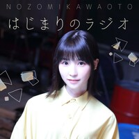 「川音希 はじまりラジオ」ビジュアル