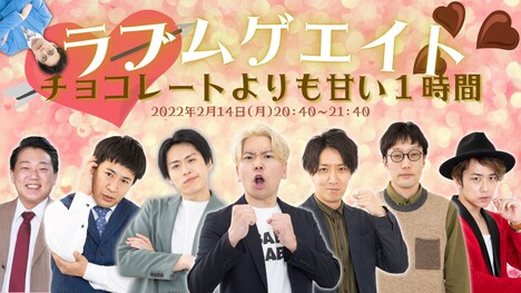 「ラブムゲエイト～チョコレートよりも甘い1時間～」ビジュアル