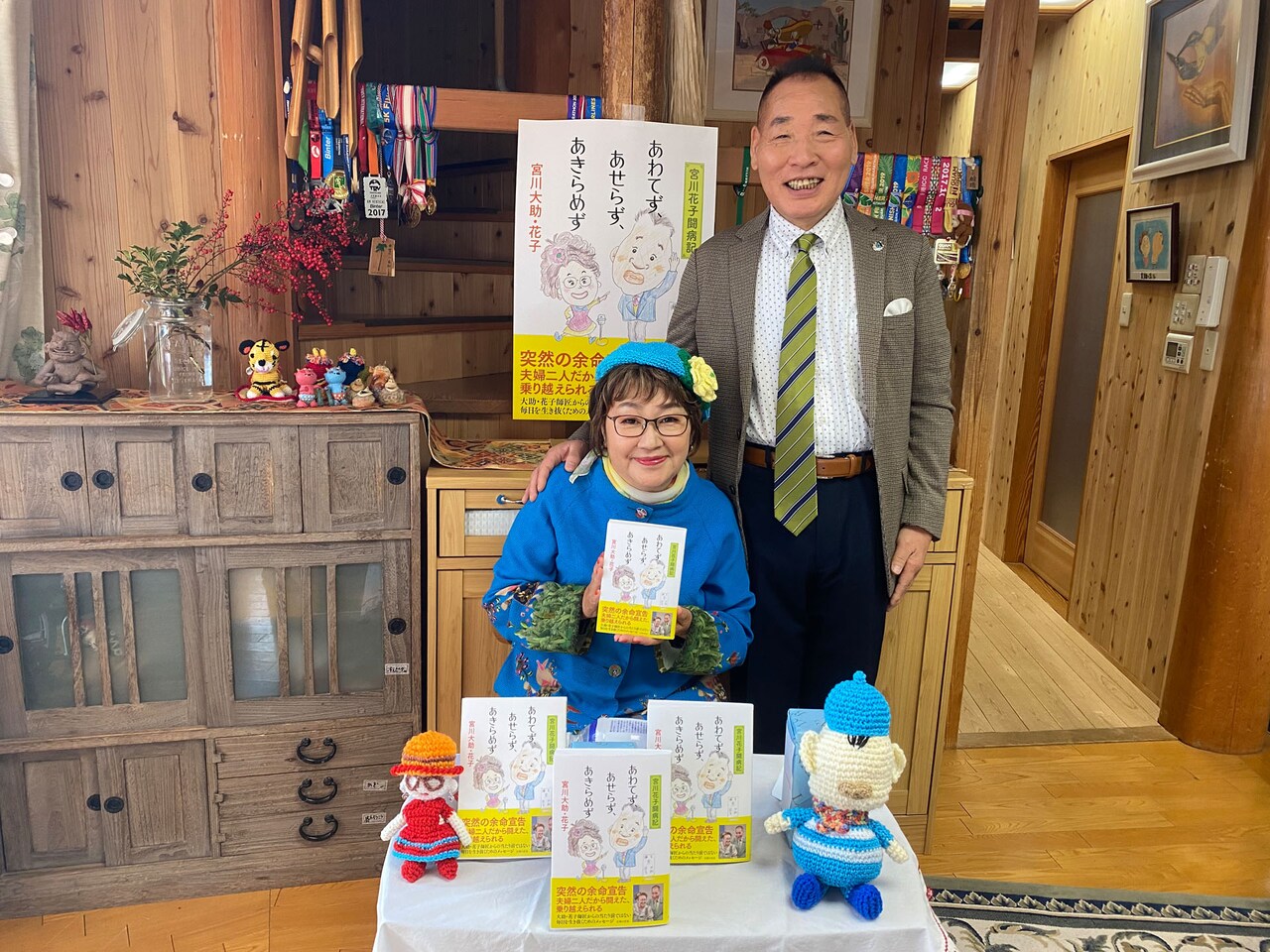 宮川大助・花子「立って漫才」諦めず生きる、センターマイクへの希望綴った闘病記