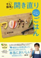 「ノンストップ！『ワリカツ！』 Fan Book ずん・飯尾の開き直りごはん」書影