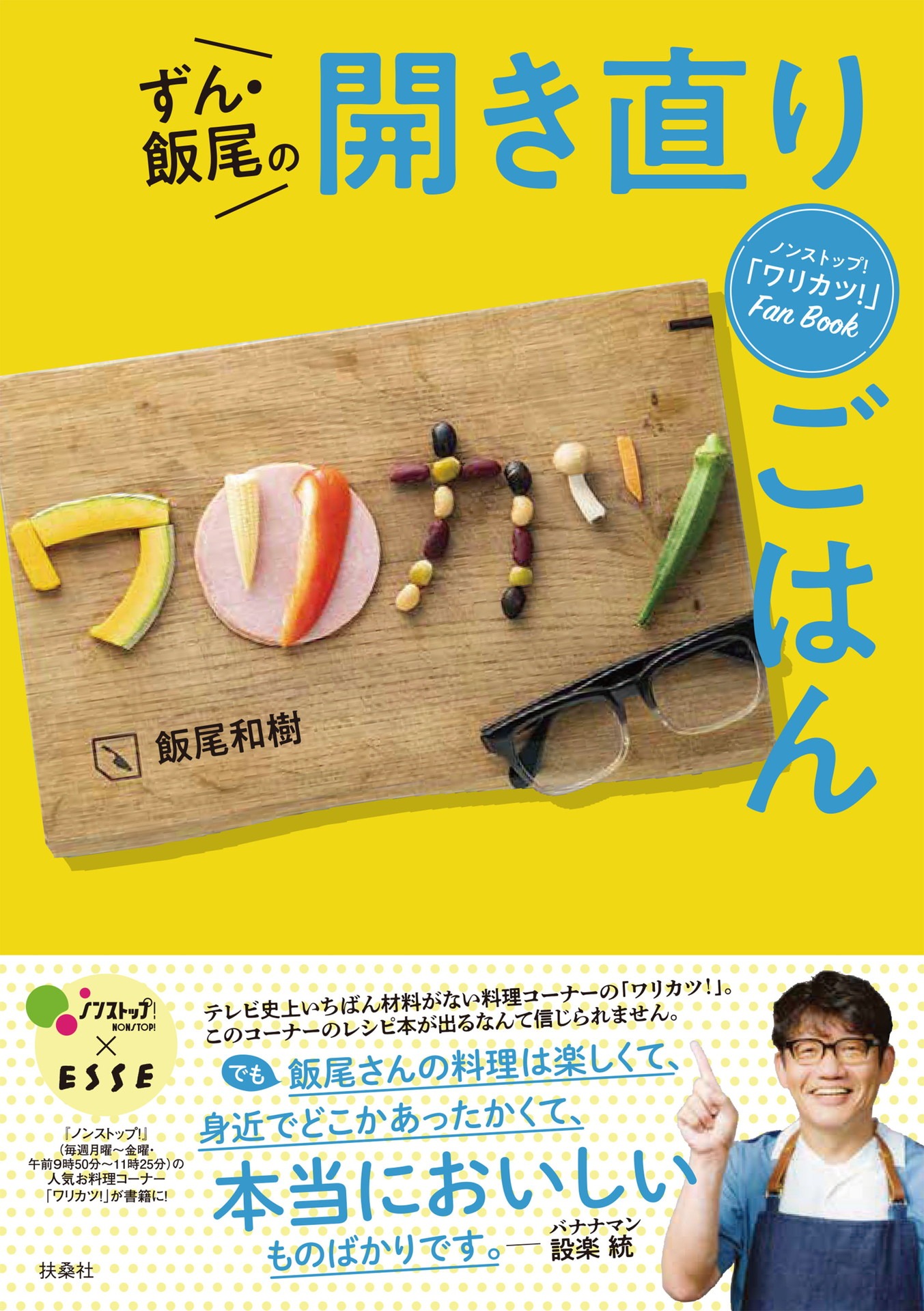 「ノンストップ！『ワリカツ！』 Fan Book ずん・飯尾の開き直りごはん」書影