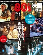 「80's映画大解剖」表紙