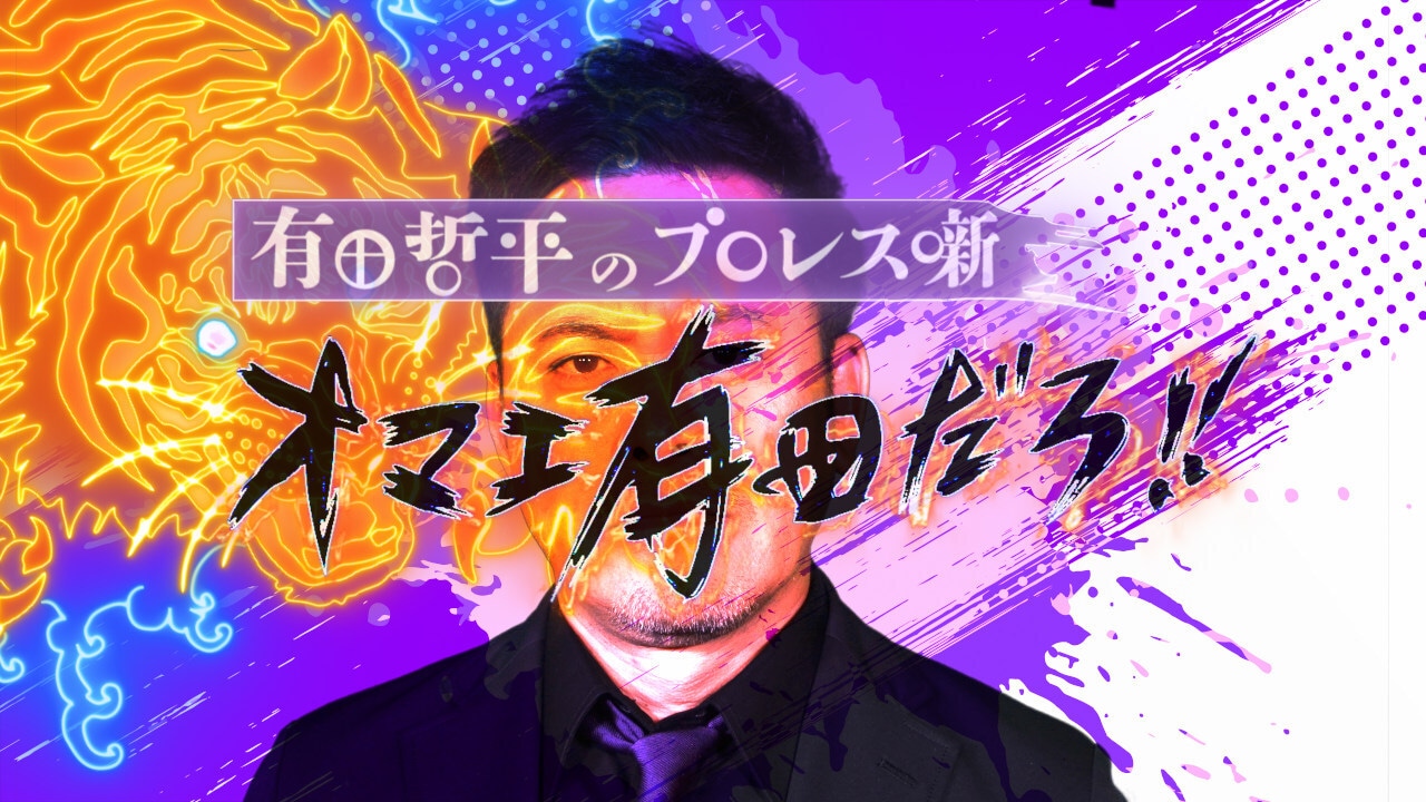 「有田哲平のプロレス噺『オマエ有田だろ!!』」イメージ
