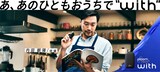 内田朝陽が起用された「あのひともおうちでwith」第1弾キービジュアル