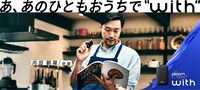 内田朝陽が起用された「あのひともおうちでwith」第1弾キービジュアル