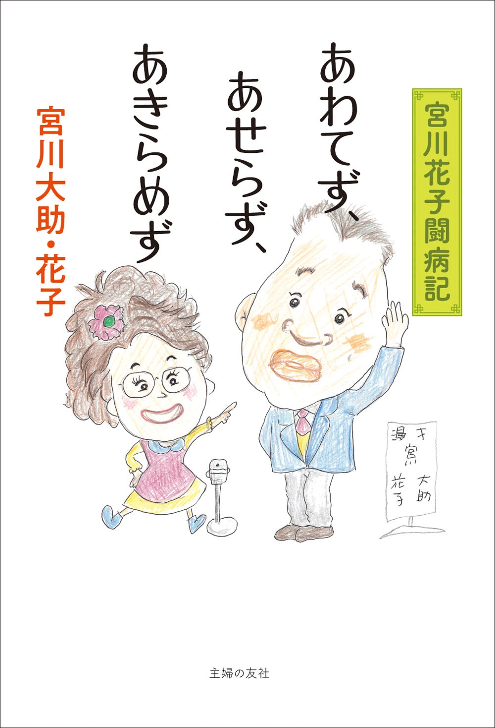 「あわてず、あせらず、あきらめず」表紙