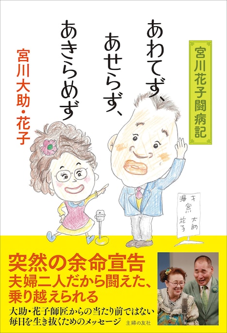 「あわてず、あせらず、あきらめず」表紙