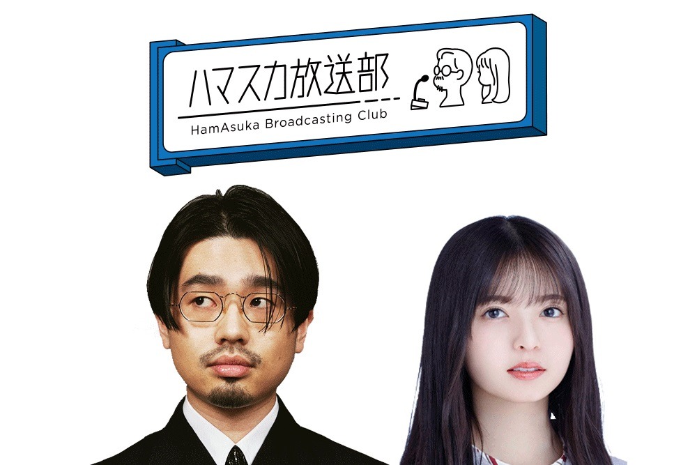 「ハマスカ放送部」(c)テレビ朝日