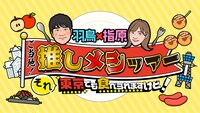 「羽鳥×指原 ご当地！推しメシツアー それ東京でも食べられますけど！」ロゴ