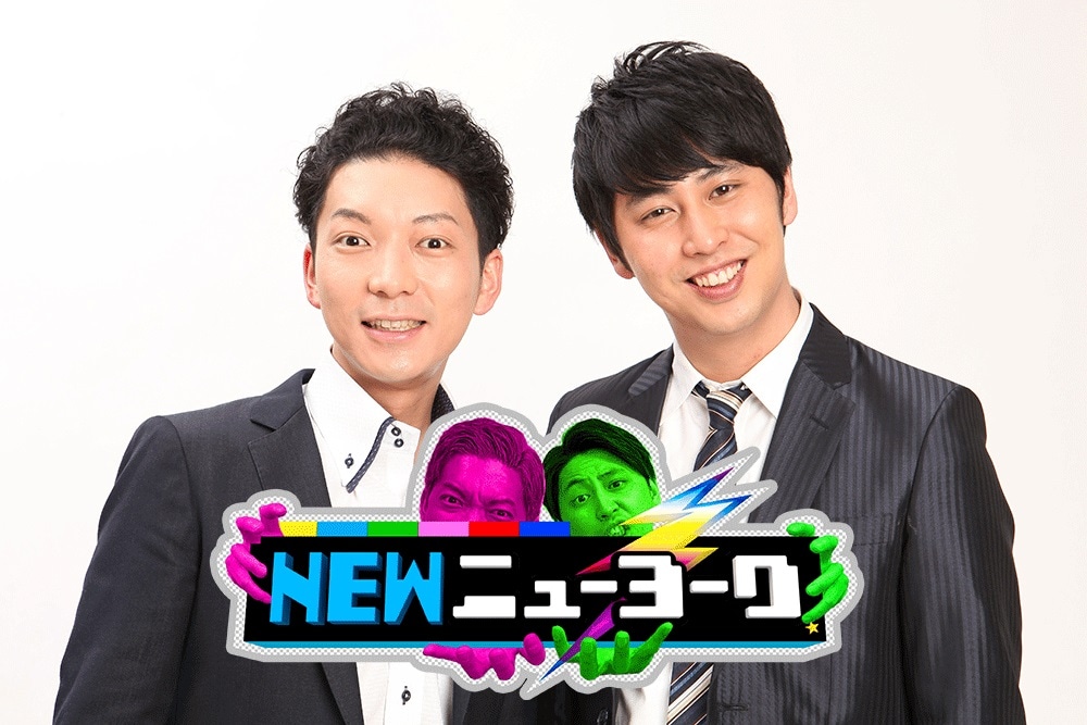 「NEWニューヨーク」昇格決定、嶋佐「革命だよ！」屋敷「ここからが戦い」