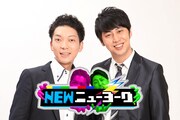 「NEWニューヨーク」(c)テレビ朝日