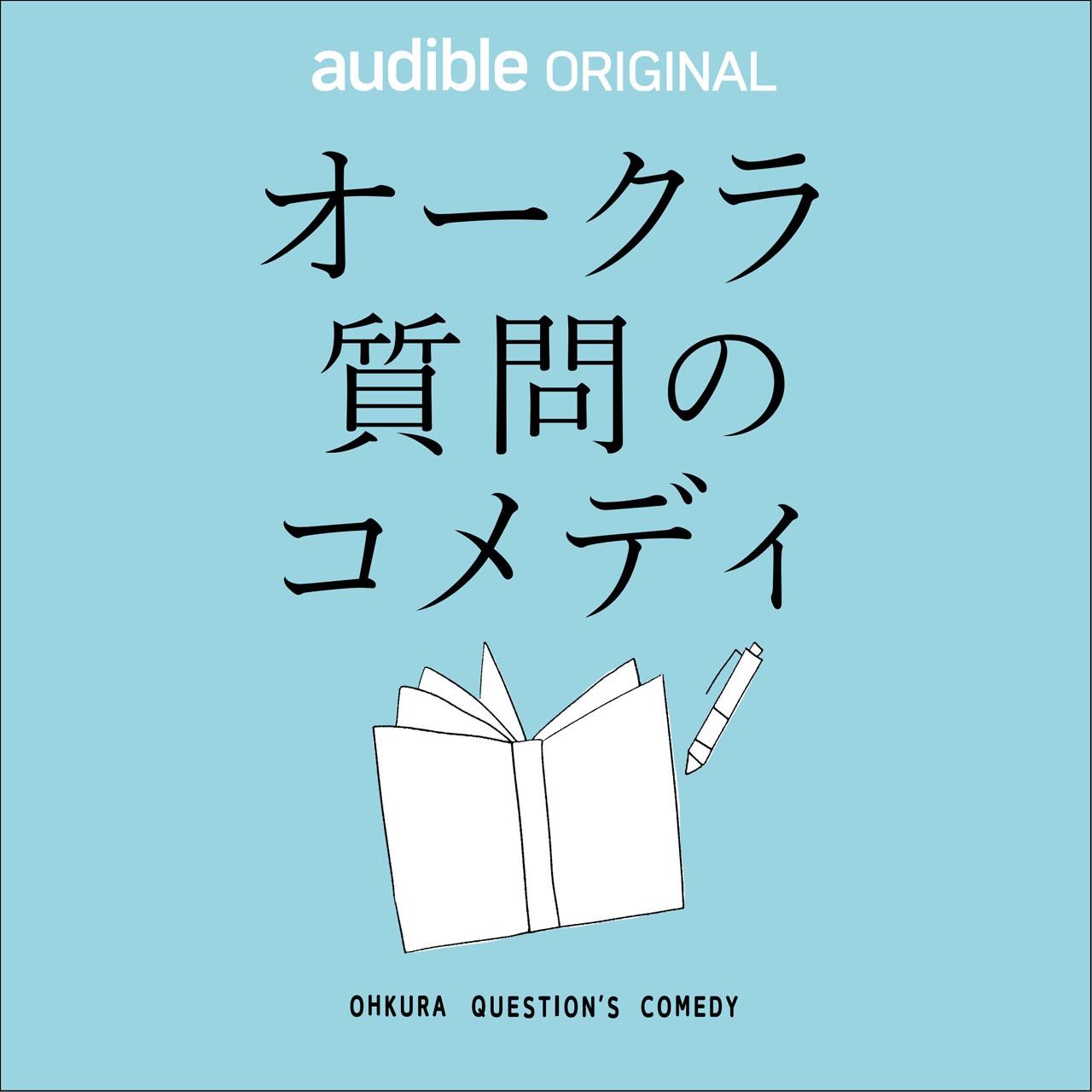「オークラの質問のコメディ」