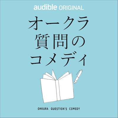 「オークラの質問のコメディ」