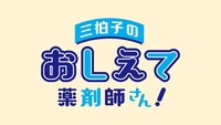 「おしえて薬剤師さん！」ロゴ