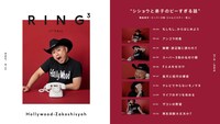 動画コンテンツ「RING3」のハリウッドザコシショウ出演回より。