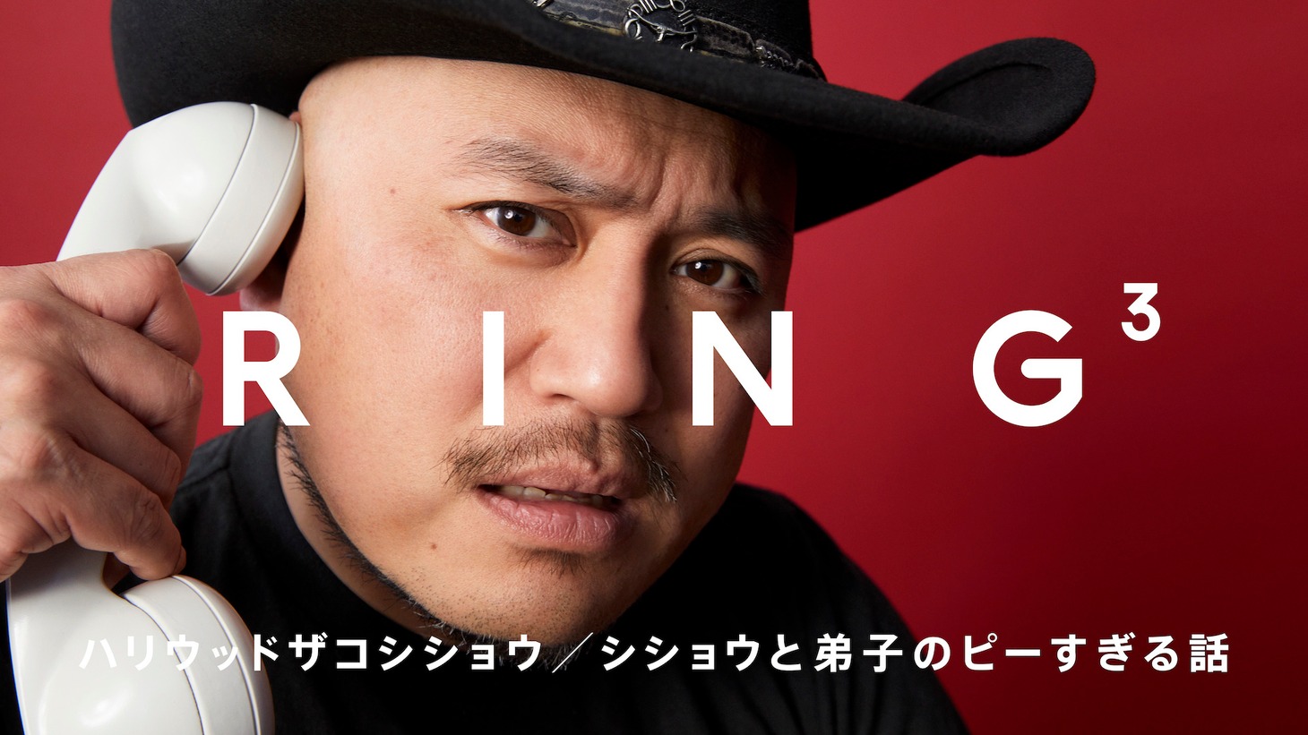 動画コンテンツ「RING3」のハリウッドザコシショウ出演回より。