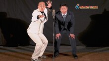 DVD「錦鯉 独演会『こんにちわ』」トレーラー映像のサムネイル。