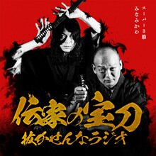 「スーパー3助とみなみかわの伝家の宝刀抜かせんなラジオ」