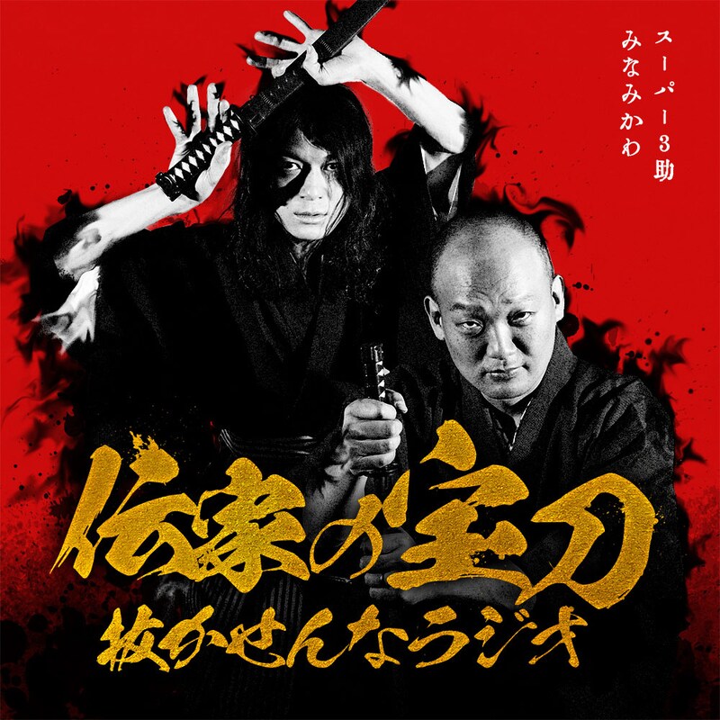 「スーパー3助とみなみかわの伝家の宝刀抜かせんなラジオ」