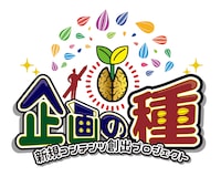 「企画の種」ロゴ