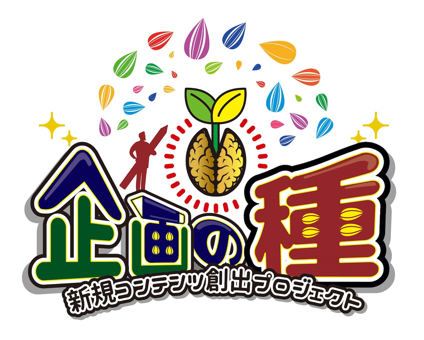 「企画の種」ロゴ