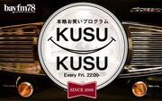 「KUSU KUSU」メインビジュアル