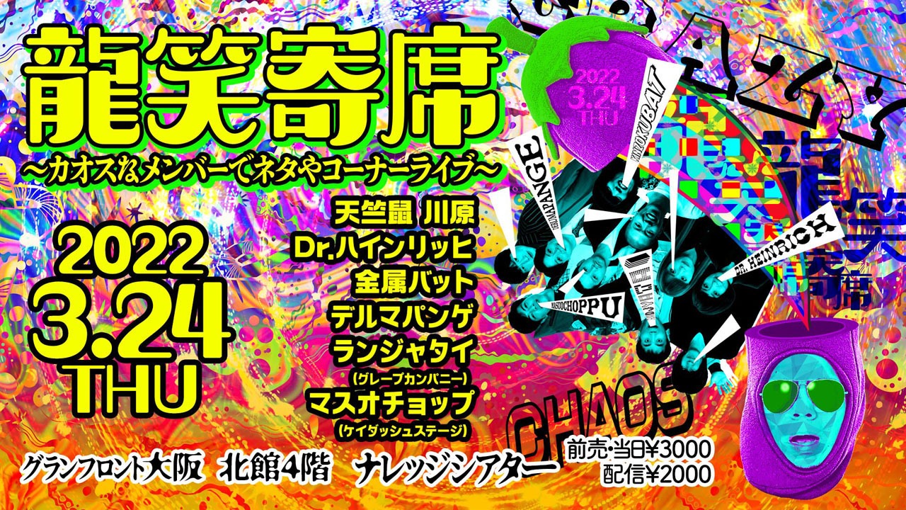 「龍笑寄席～カオスなメンバーでネタやコーナーライブ～」