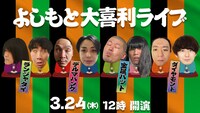 「よしもと大喜利ライブ」