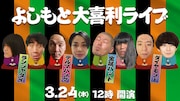 「よしもと大喜利ライブ」