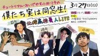 「チュートリアル・おいでやす小田・ミキの僕たち実は同窓生！北稜高校芸人LIVE」