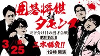 「囲碁将棋 対 タモンズ 天下分け目の漫才合戦・大坂の陣三本勝負!!」